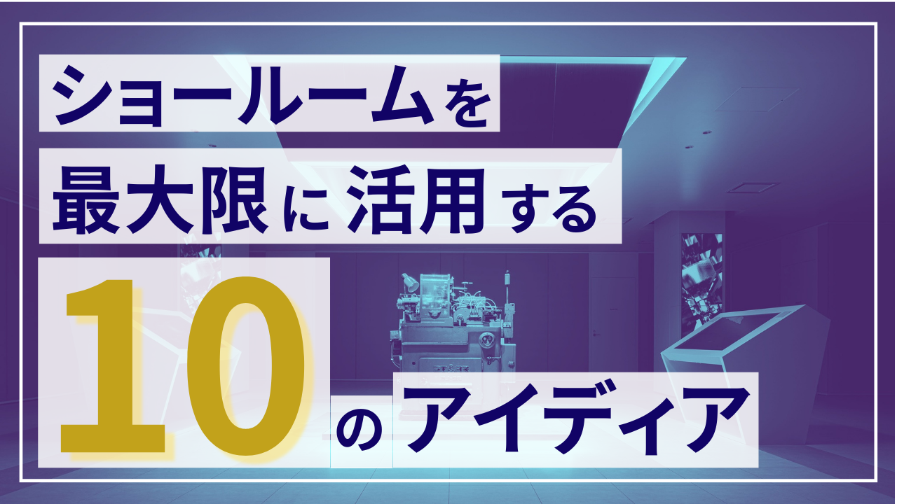ショールームを最大限に活用する１０のアイディア