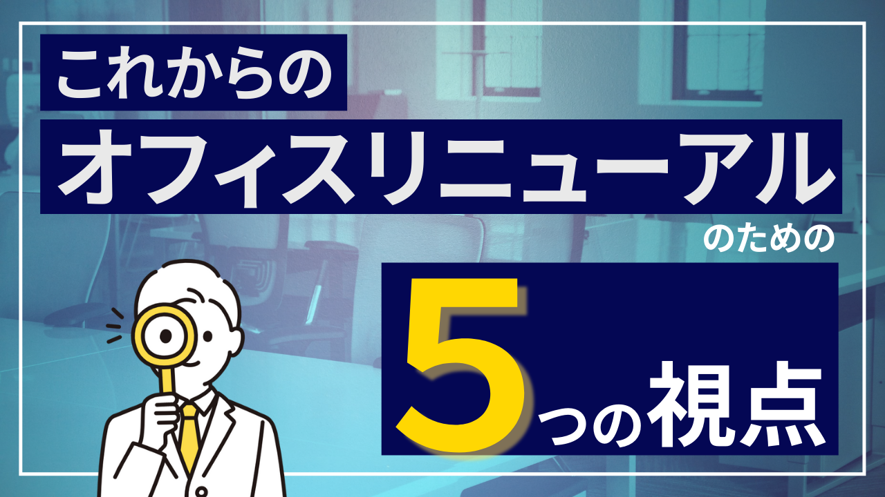これからのオフィスリニューアルのための５つの視点