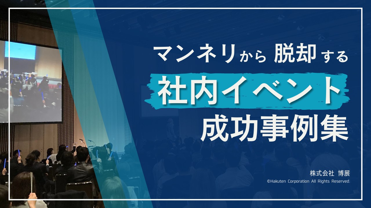 マンネリから脱却する社内イベント成功事例集