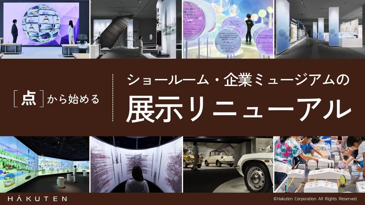 点から始める：ショールーム・企業ミュージアムの展示リニューアル