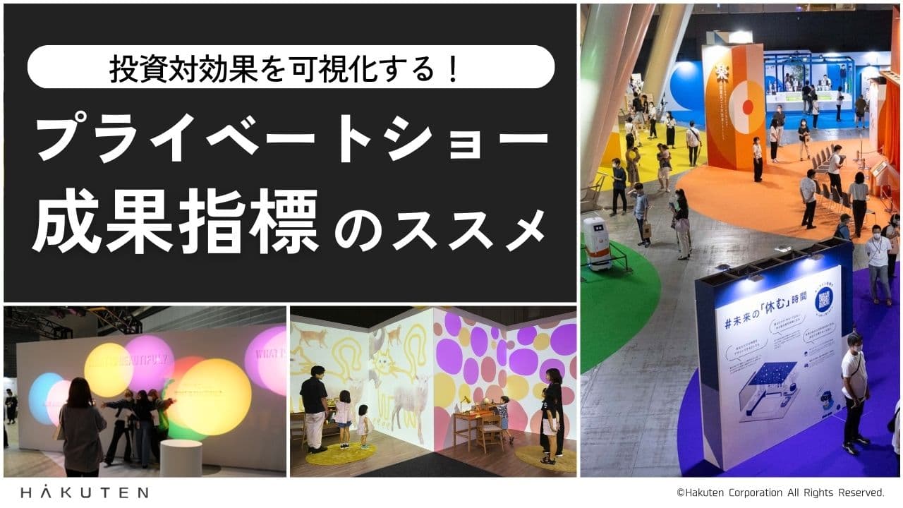 投資対効果を可視化する！プライベートショー成果指標のススメ
