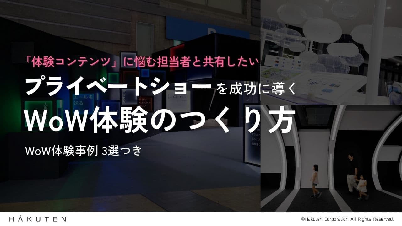 プライベートショーを成功に導くWoW体験のつくり方