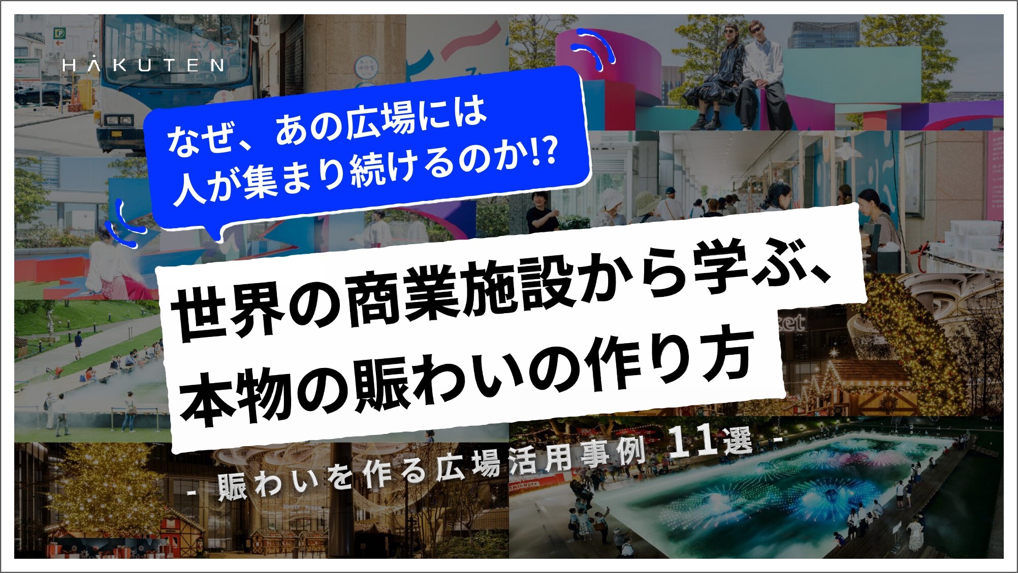 世界の商業施設から学ぶ、 本物の賑わいの作り方