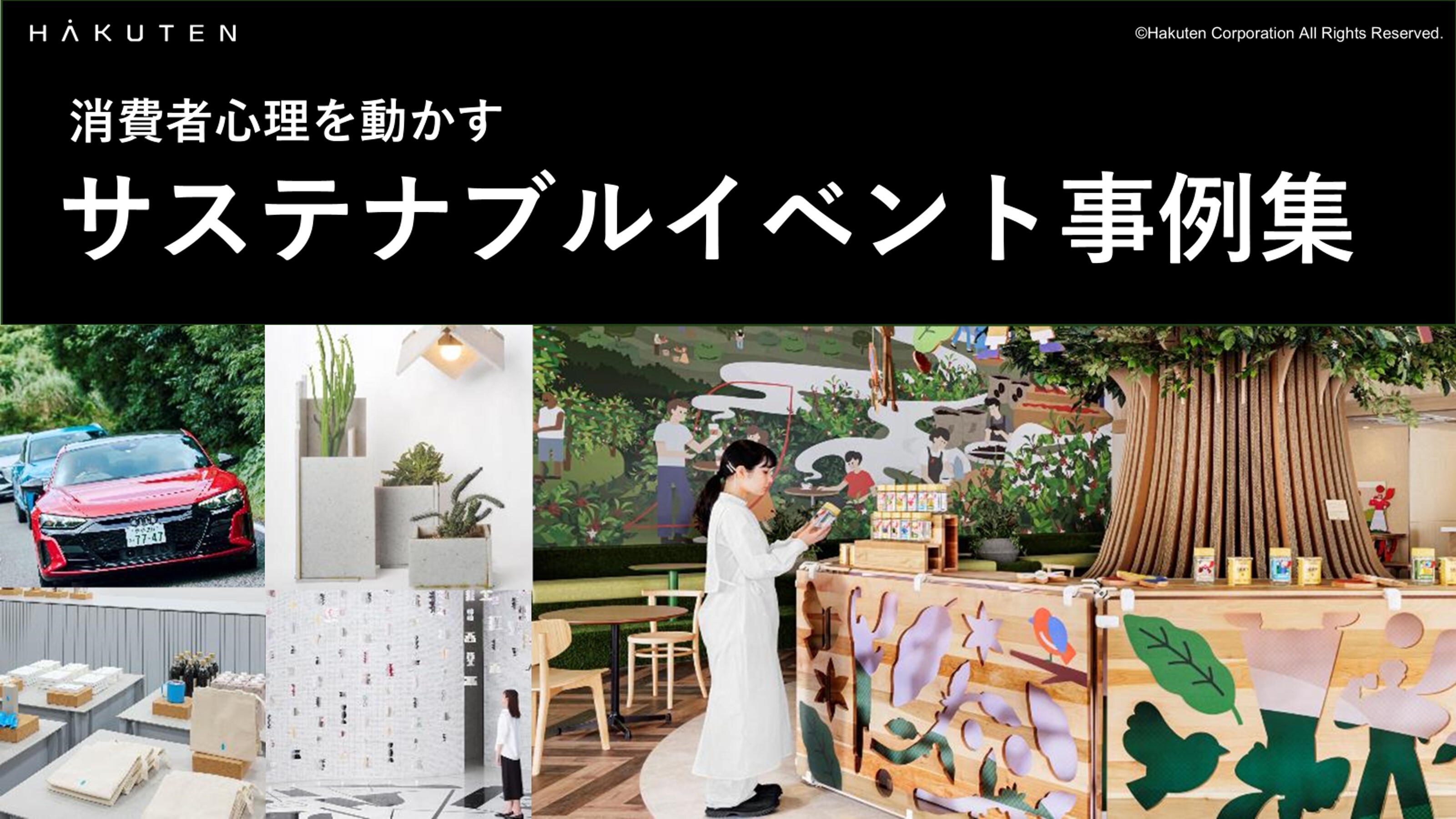 消費者心理を動かす サステナブルイベント事例集