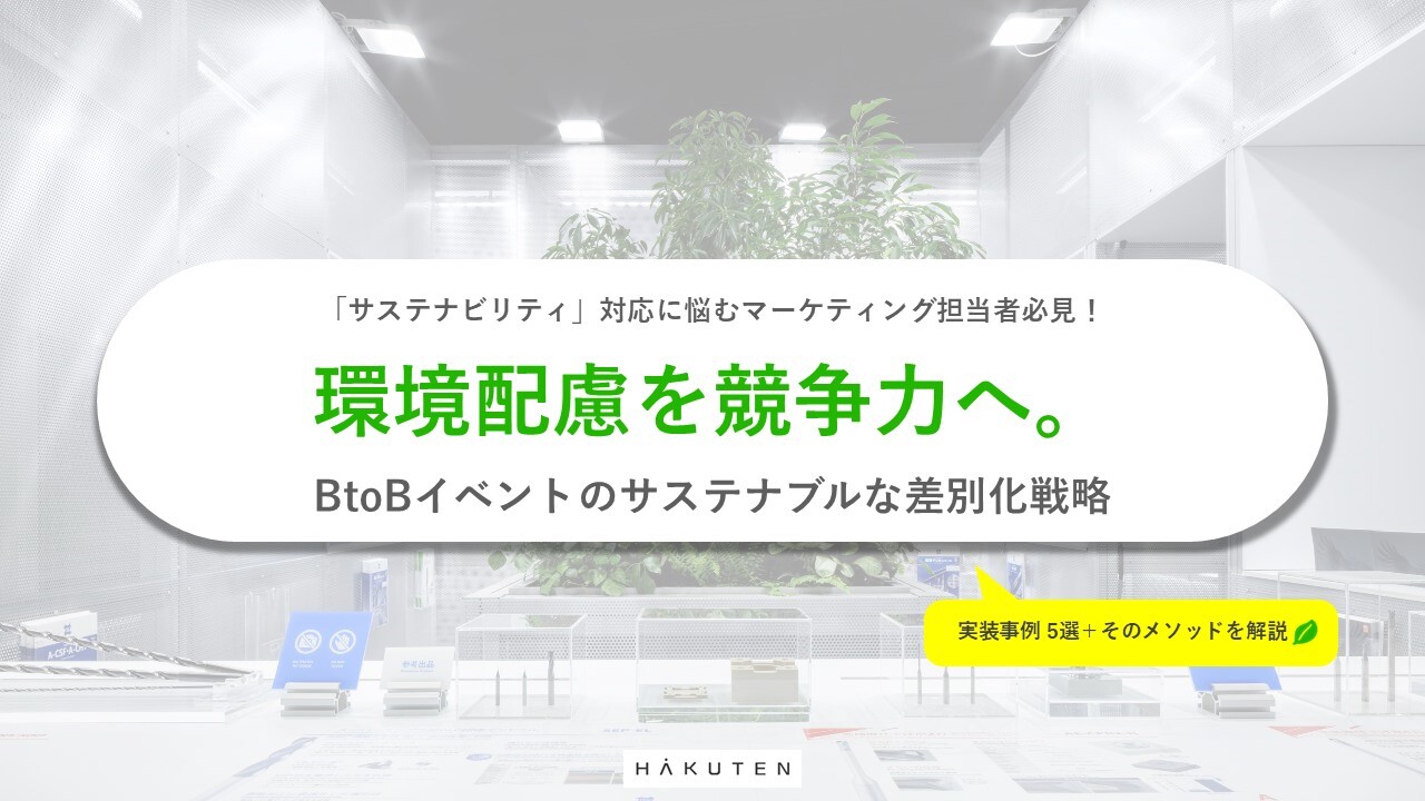環境配慮を競争力へ。 BtoBイベントのサステナブルな差別化戦略
