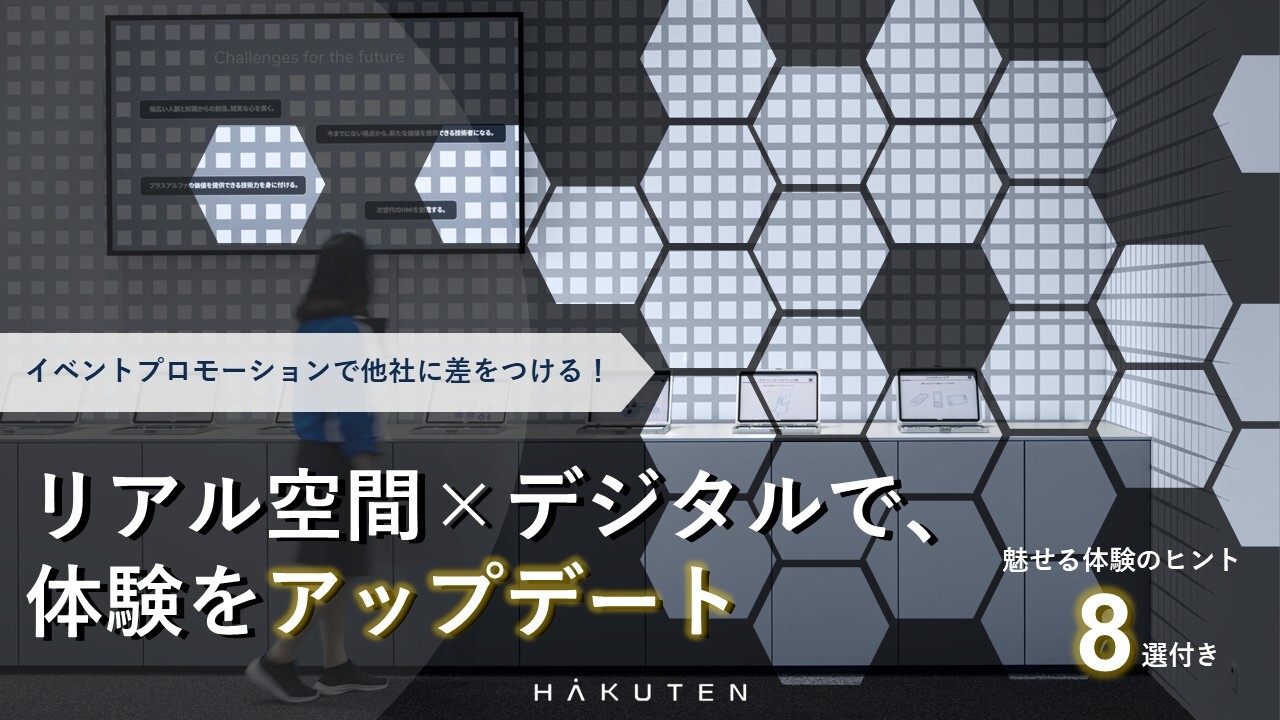 リアル空間×デジタルで、体験をアップデート