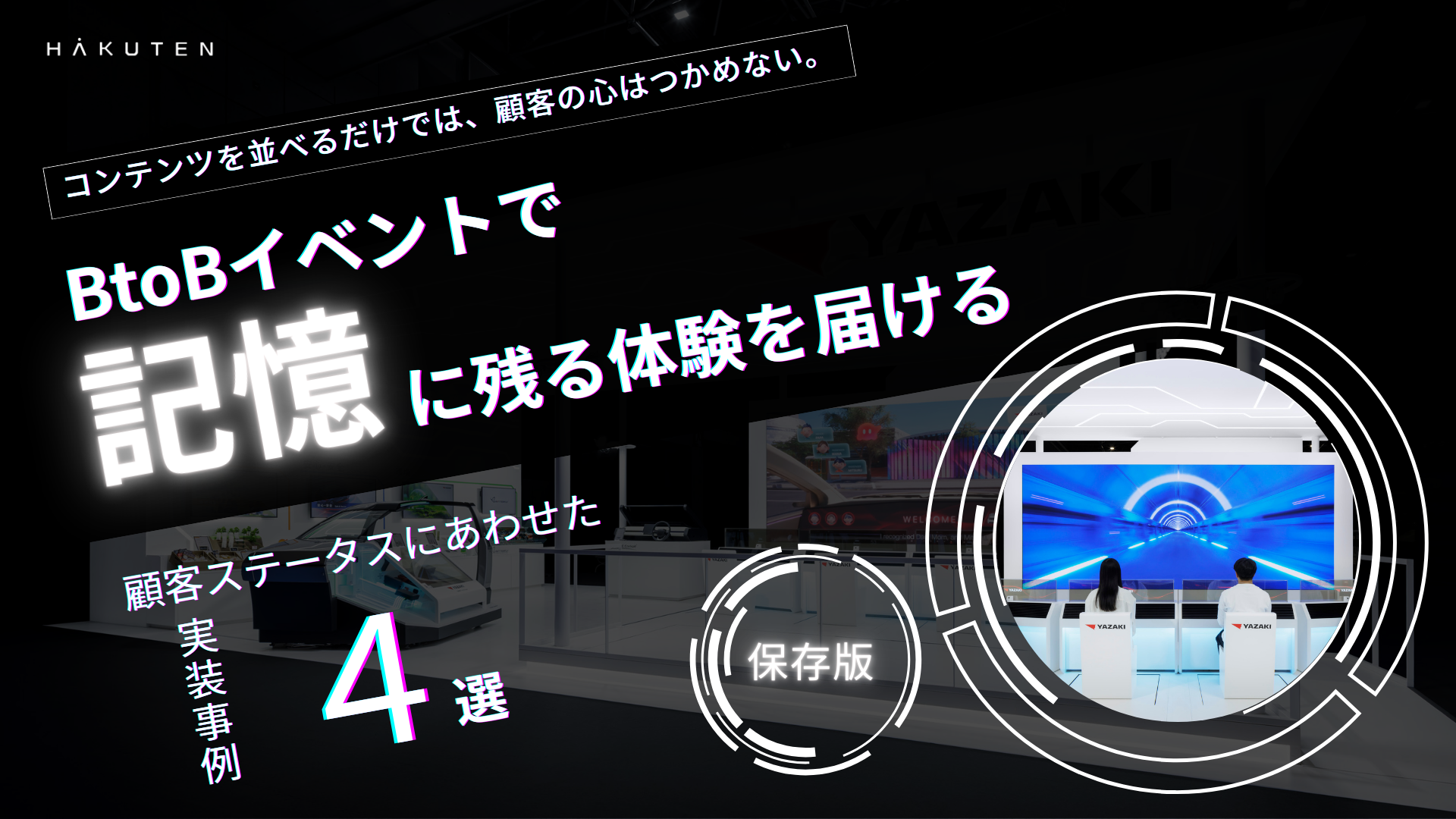 BtoBイベントで記憶に残る体験を届ける