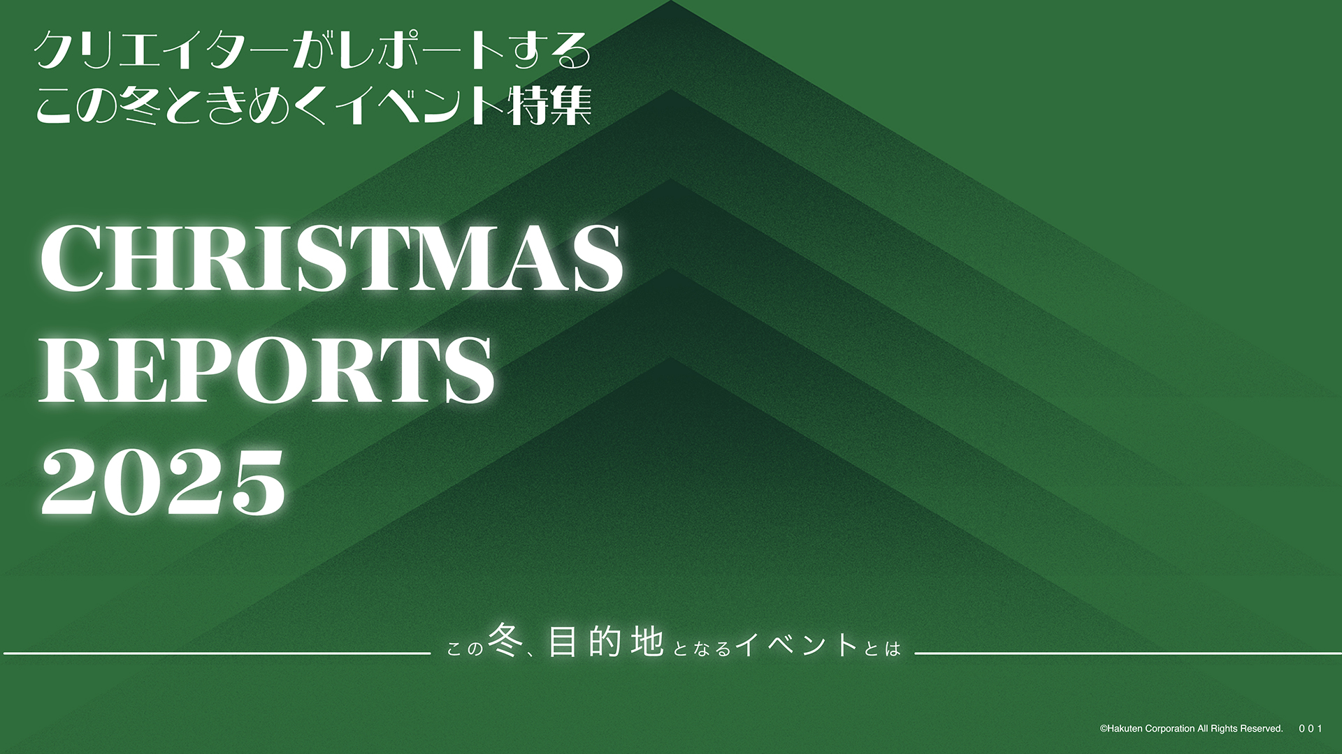 クリエイターがレポートする この冬ときめくイベント特集 CHRISTMAS REPORT 2025