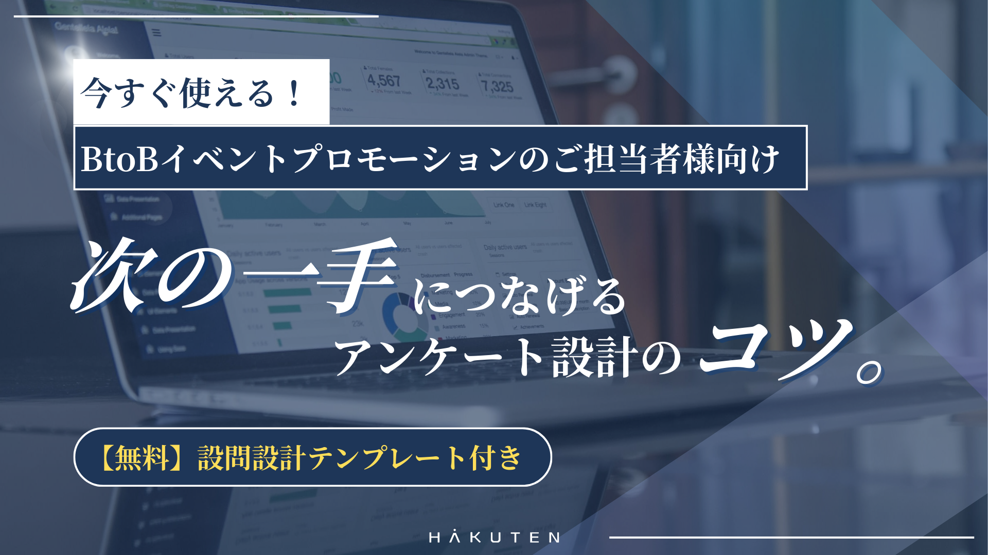 次の一手につなげるアンケート設計のコツ