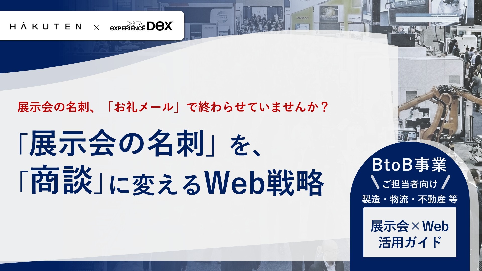 「展示会の名刺」を「商談」に変えるWeb戦略