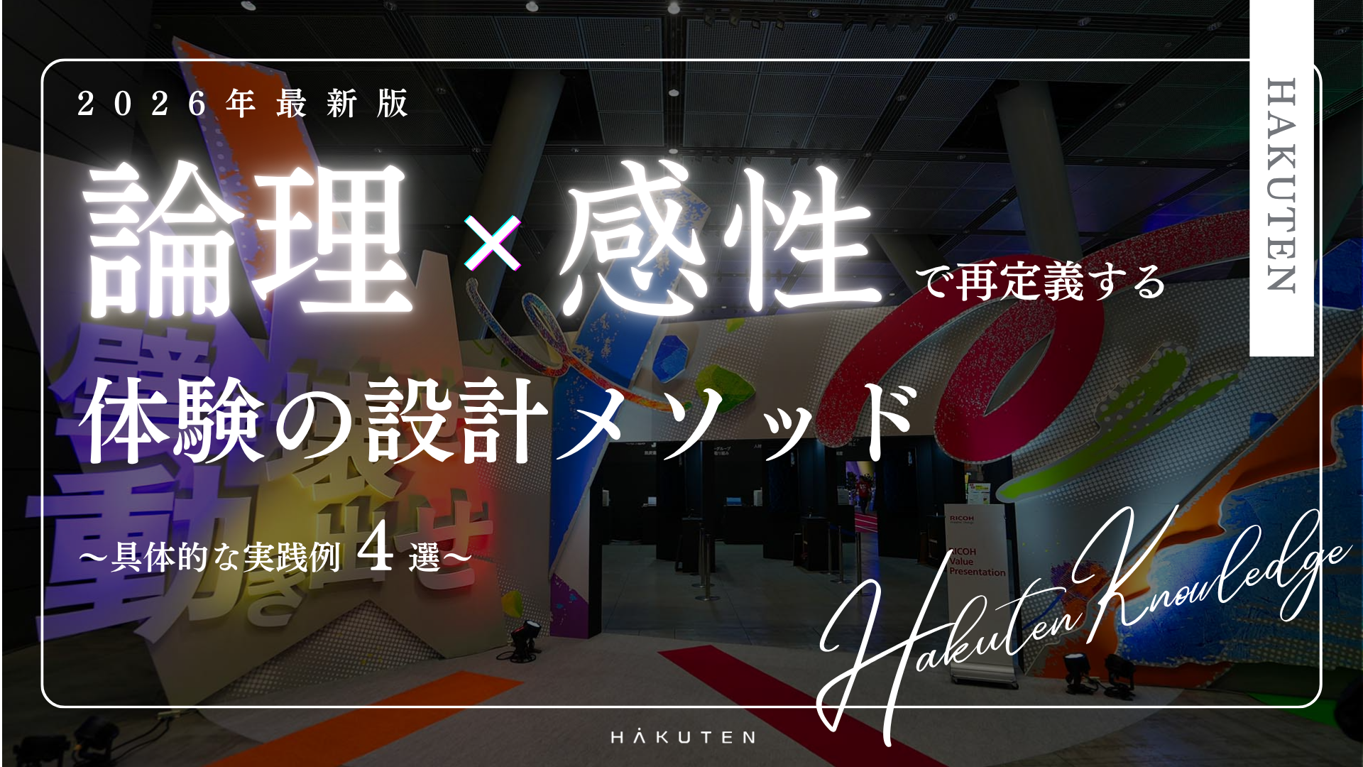 「論理×感性」で再定義する体験の設計メソッド
