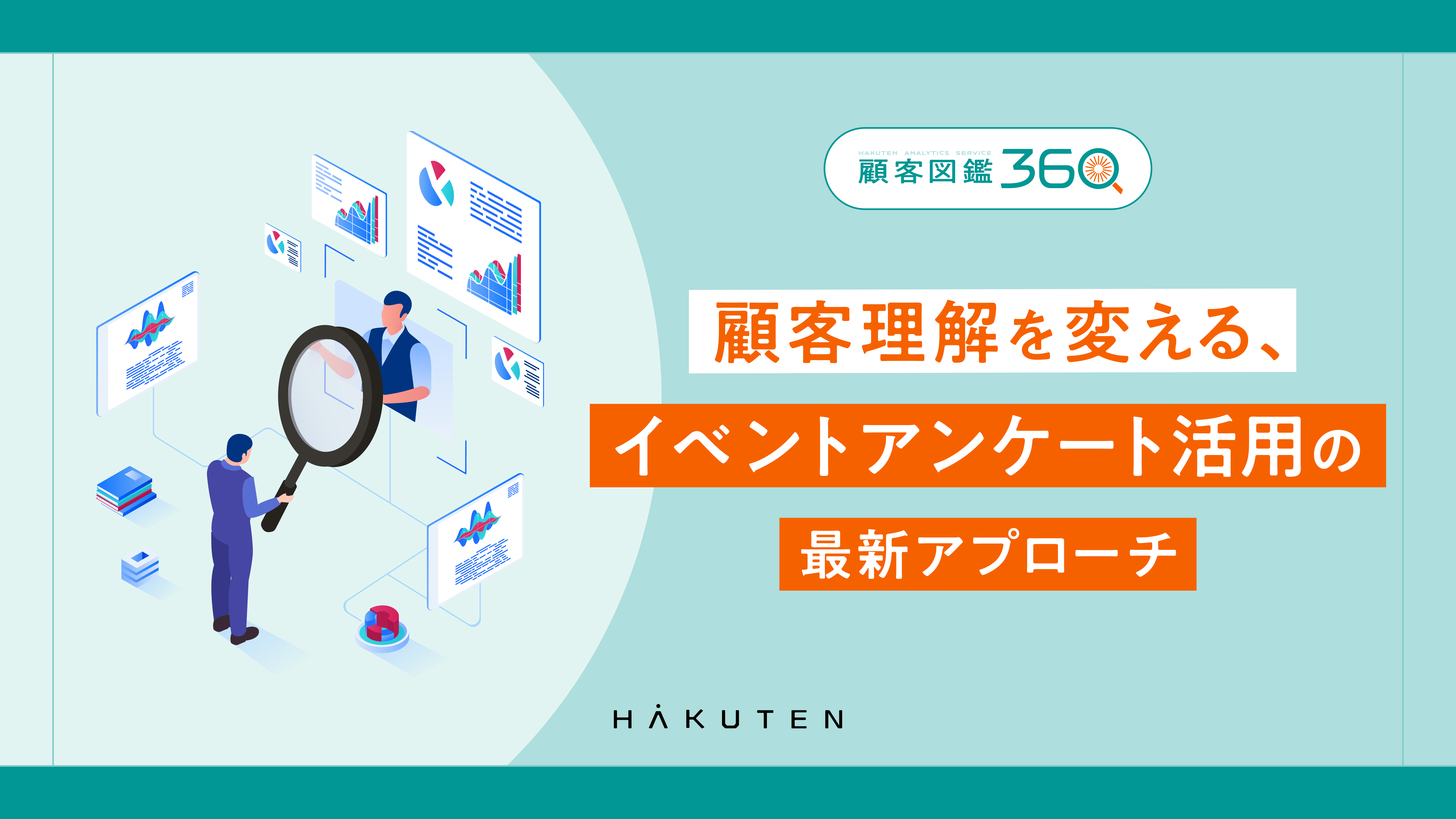 顧客理解を変える、イベントアンケート活用の最新アプローチ