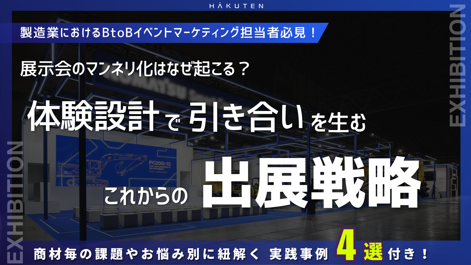 体験設計で引き合いを生む、これからの出展戦略