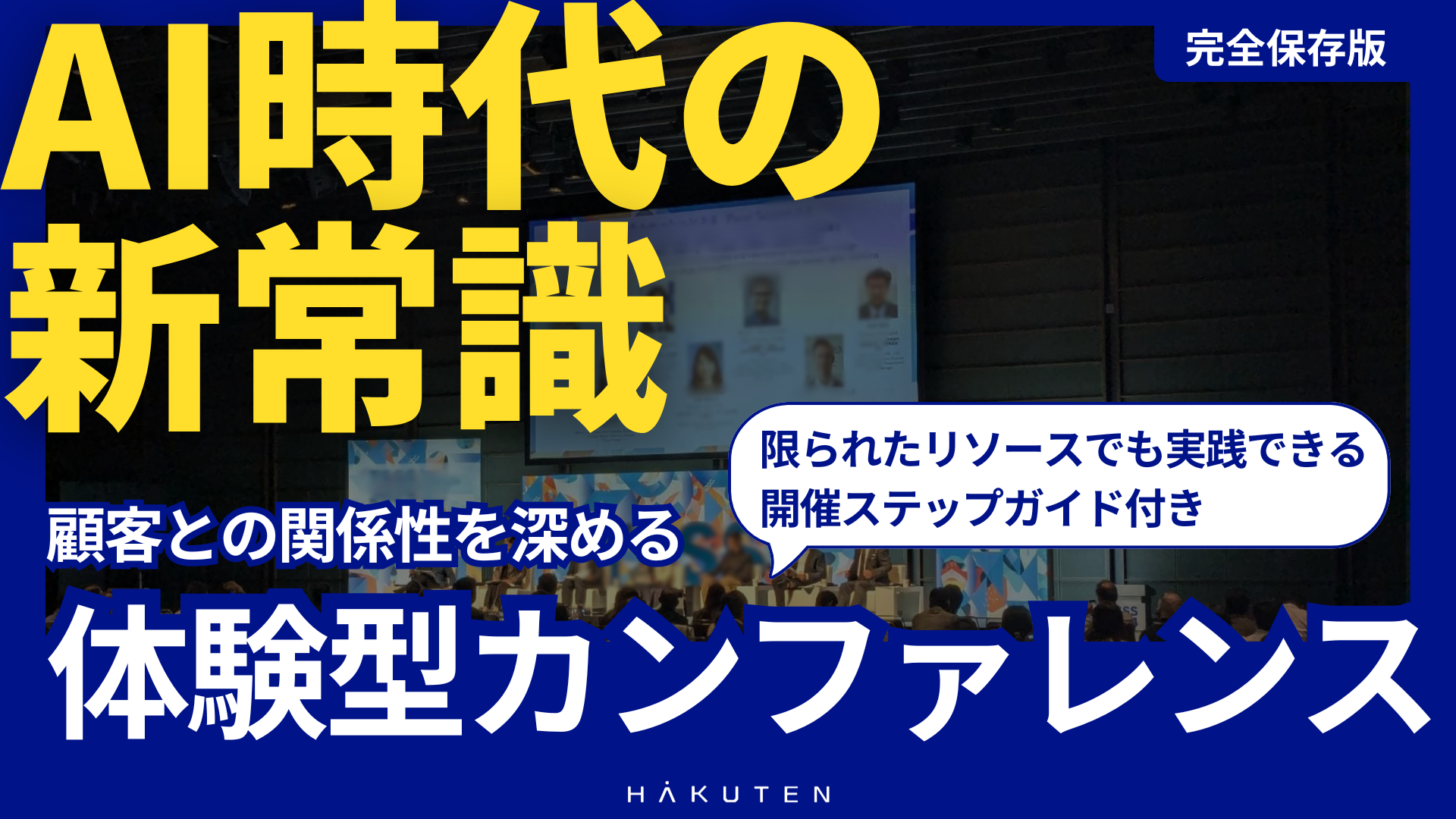 顧客との関係性を深める体験型カンファレンス