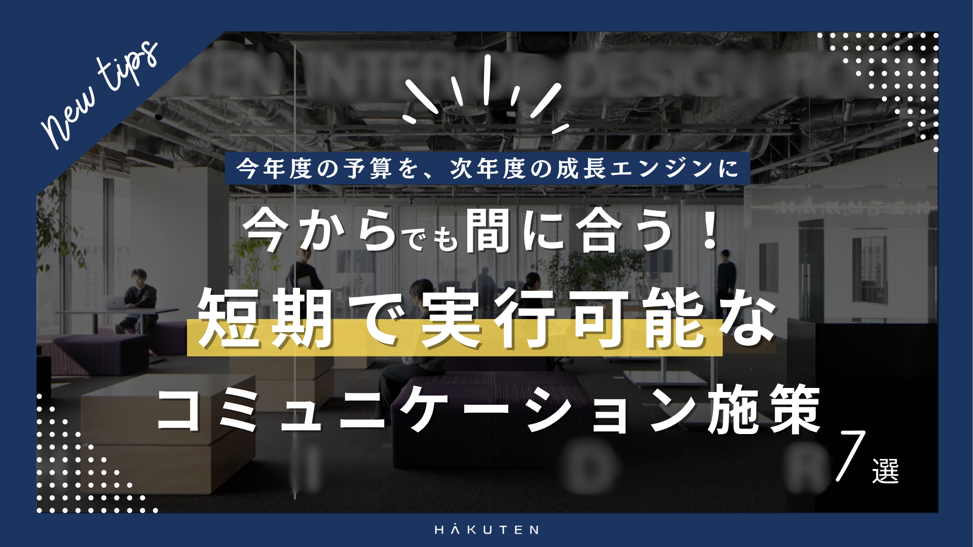 短期で実行可能なコミュニケーション施策